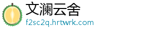 文澜云舍